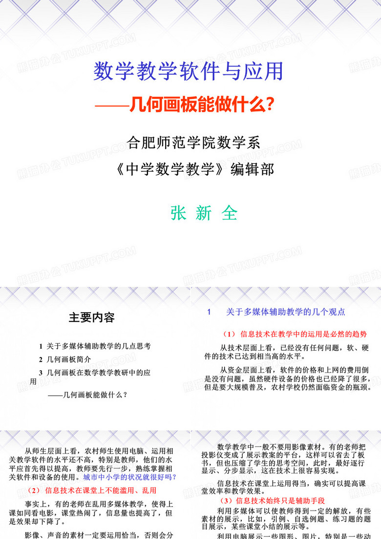 数学教学软件与应用—几何画板能做什么？