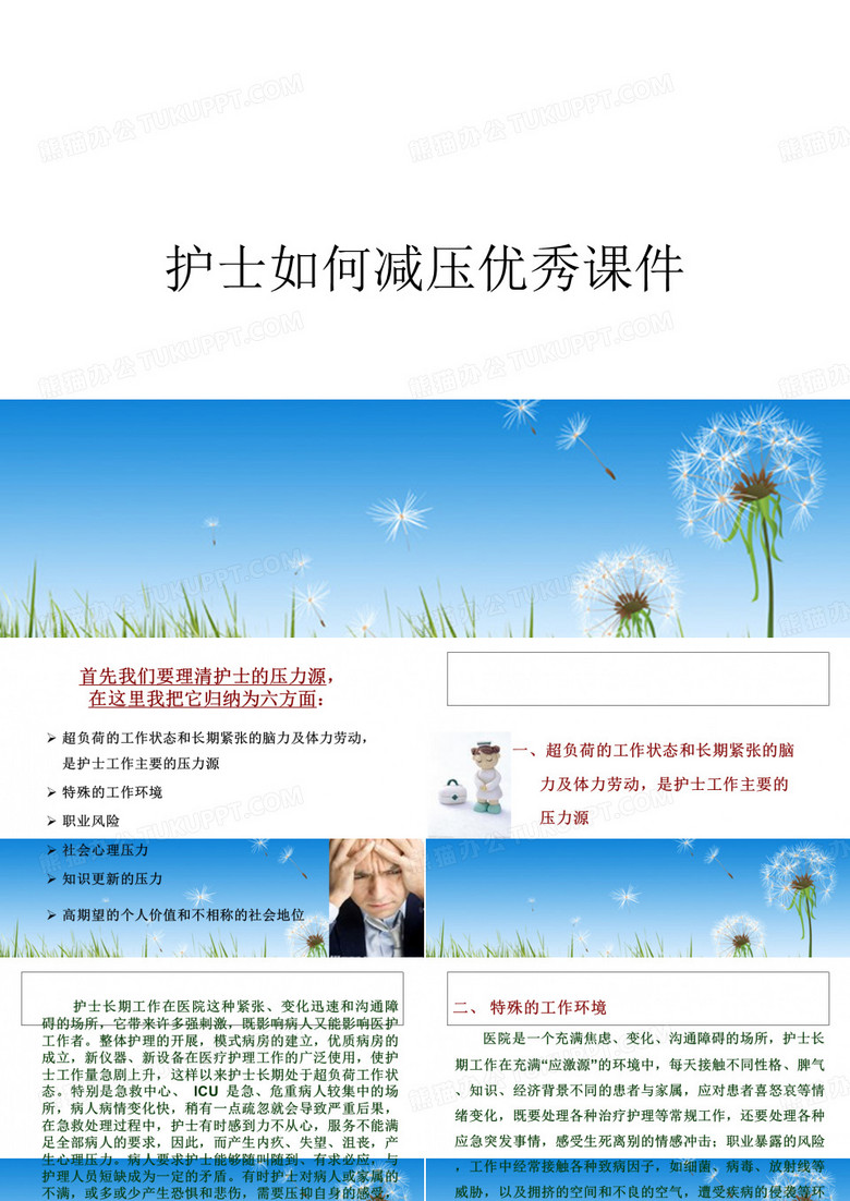 护士如何减压优秀课件