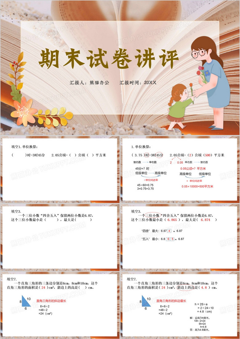 小學(xué)五年級(jí)數(shù)學(xué)期末試卷講評(píng)PPT模板
