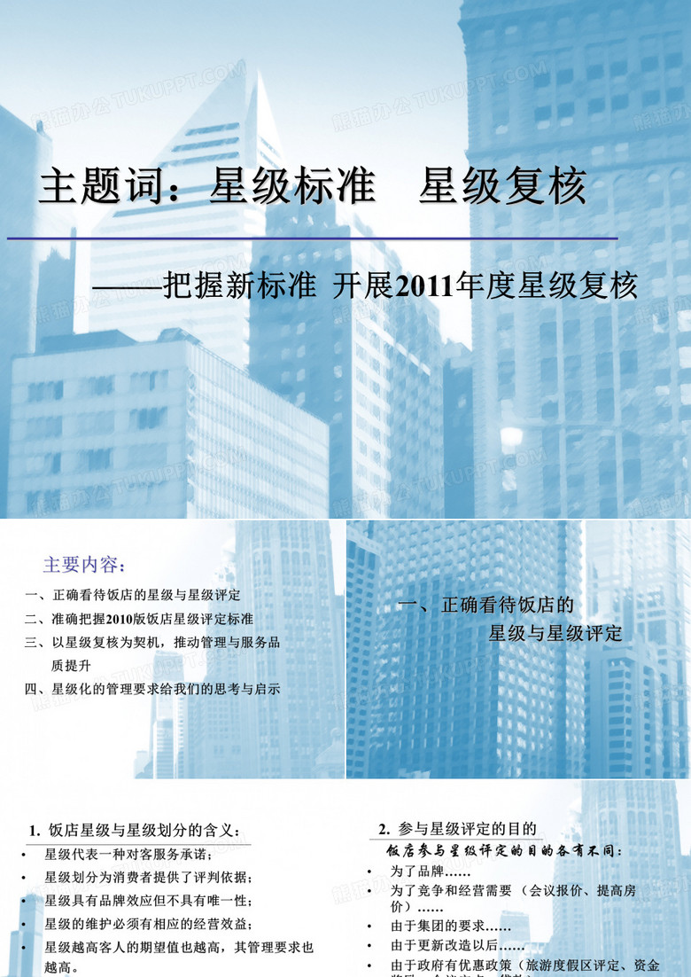 2010版星级标准与饭店星级复评复核