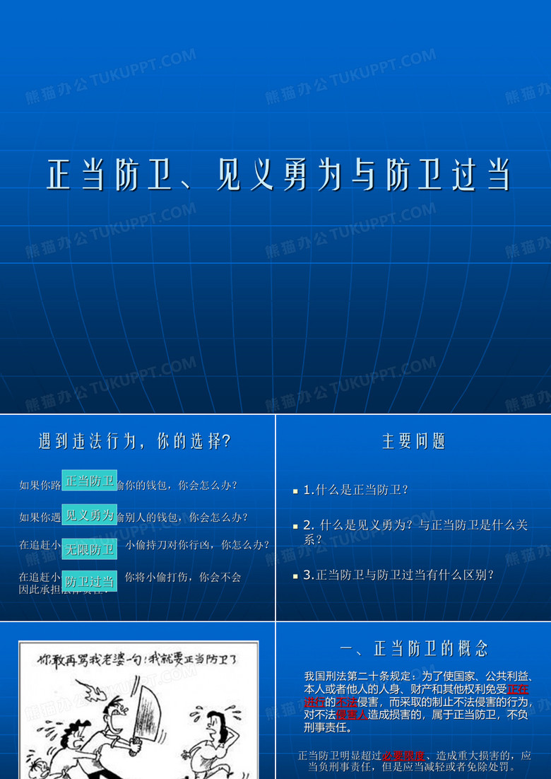 正当防卫,防卫过当与见义勇为