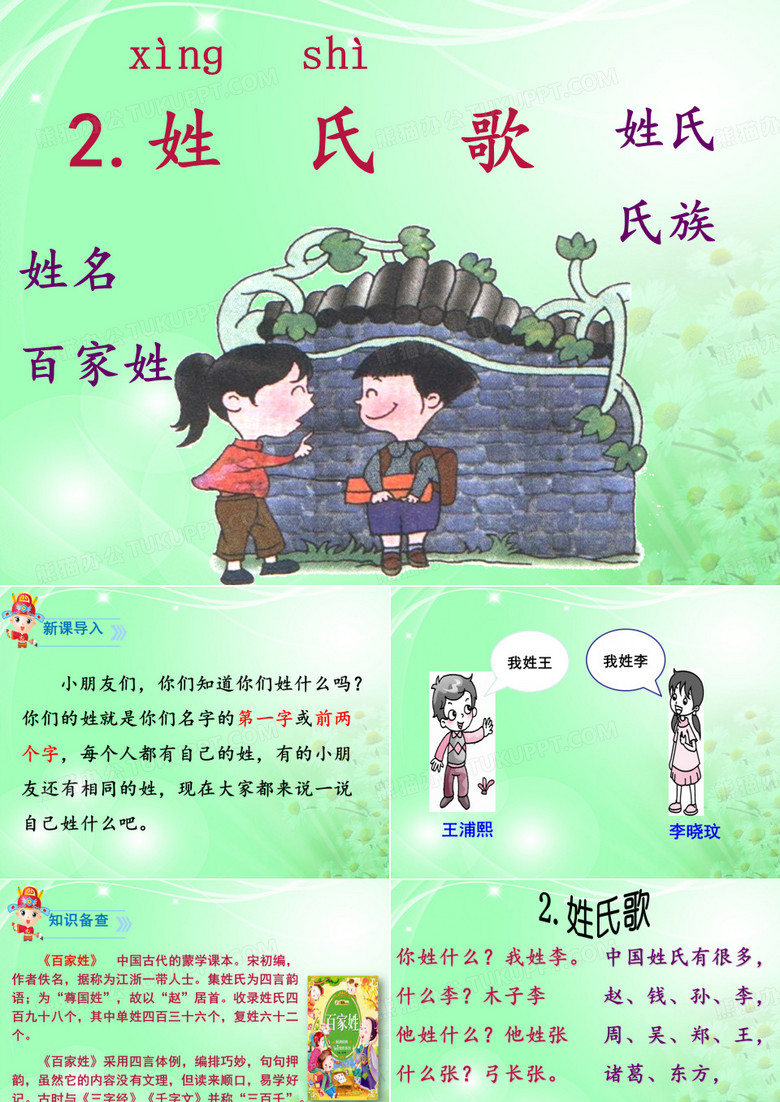 《姓氏歌》
