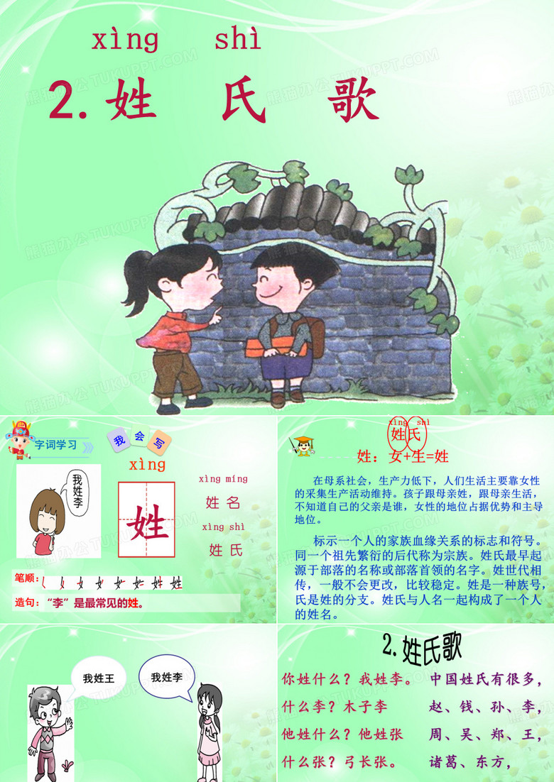 《姓氏歌》