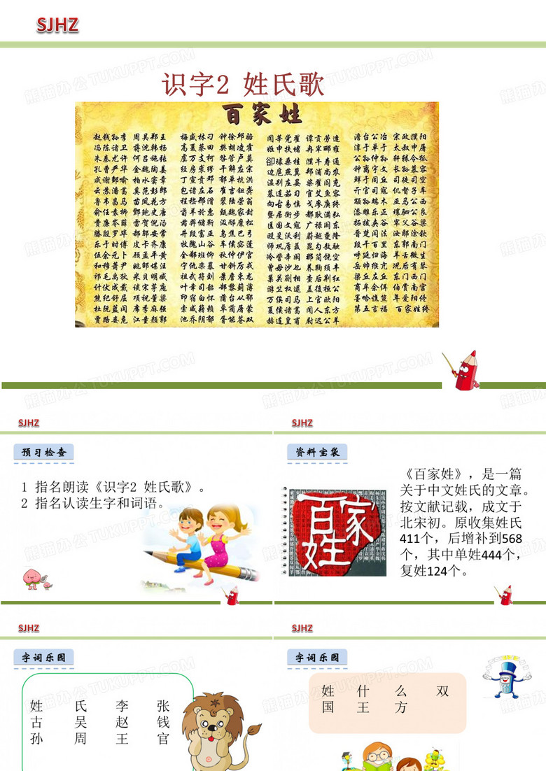 2.姓氏歌