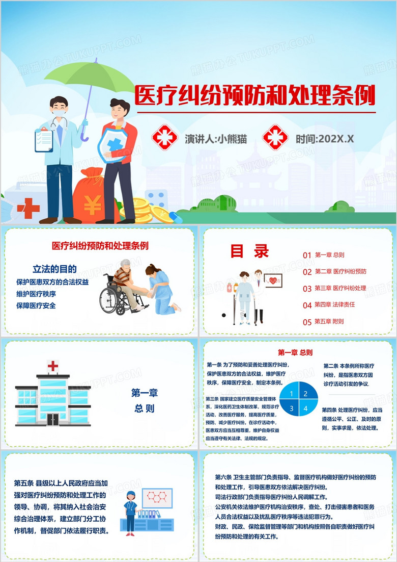 蓝色医疗纠纷预防与处理条例PPT模板