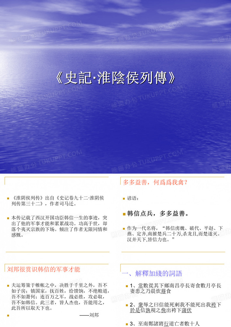 《史记·淮阴侯列传》