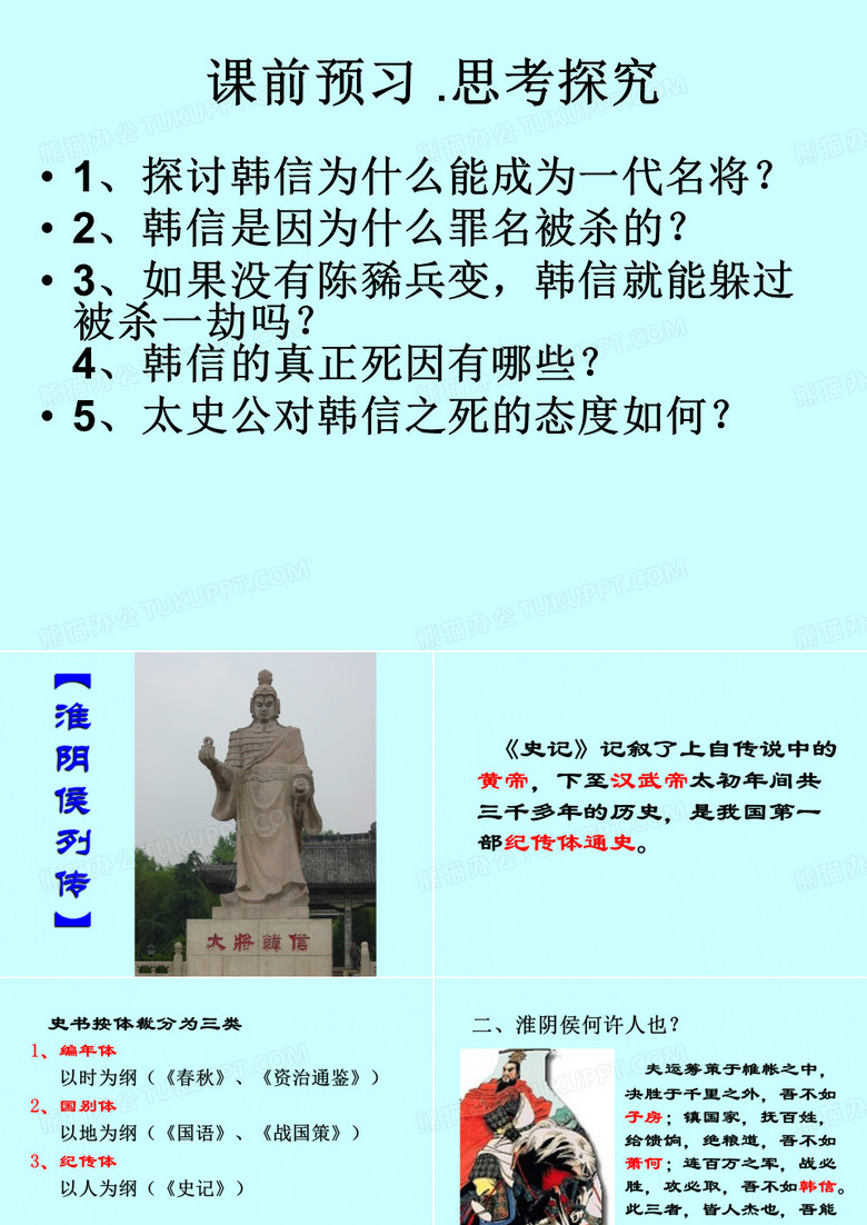 淮阴侯列传 (1)