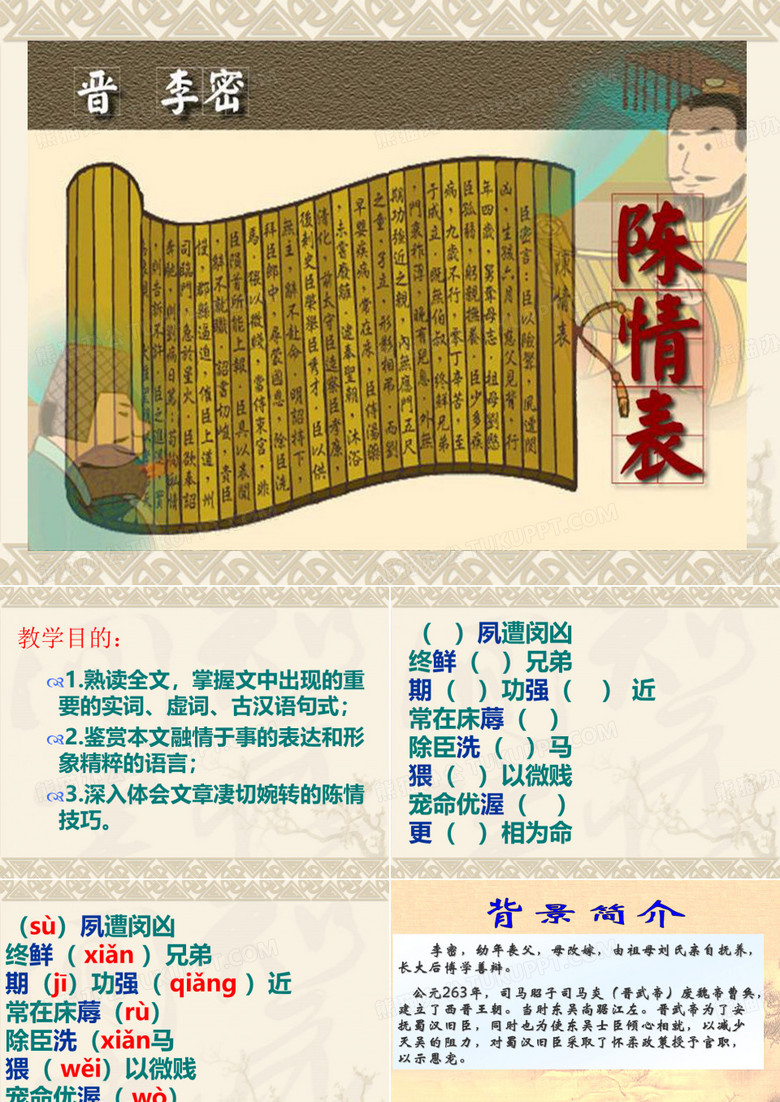 陈情表课件