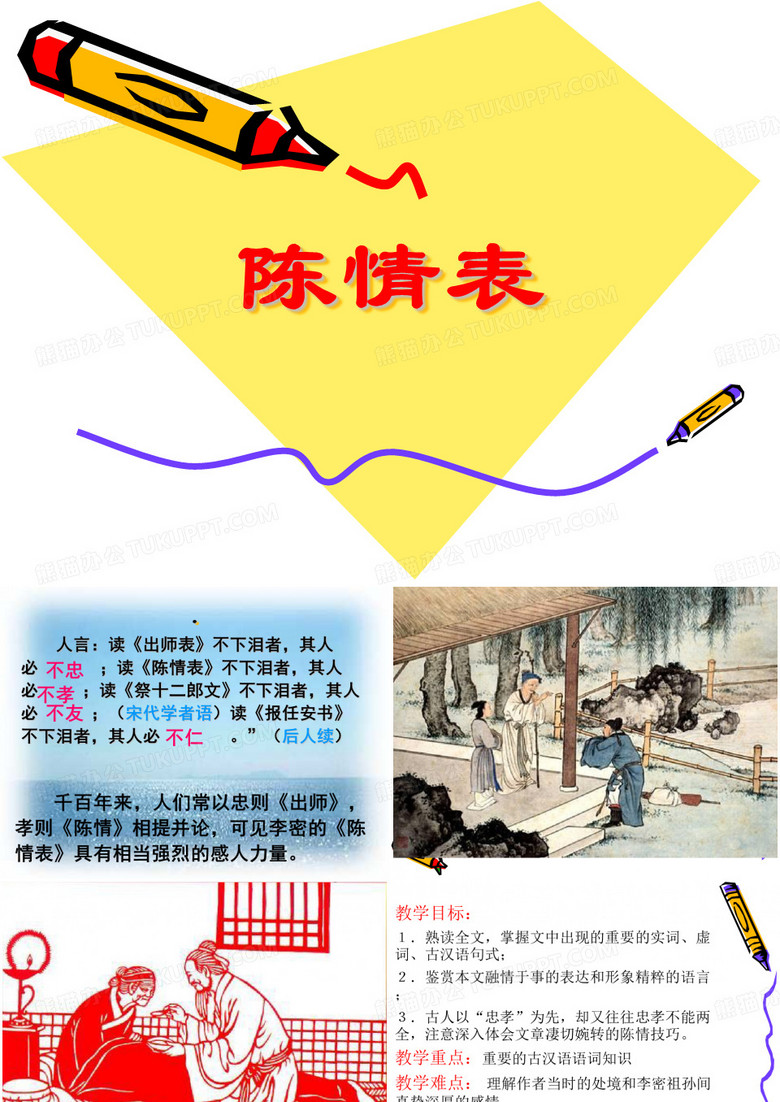 《陈情表》课件