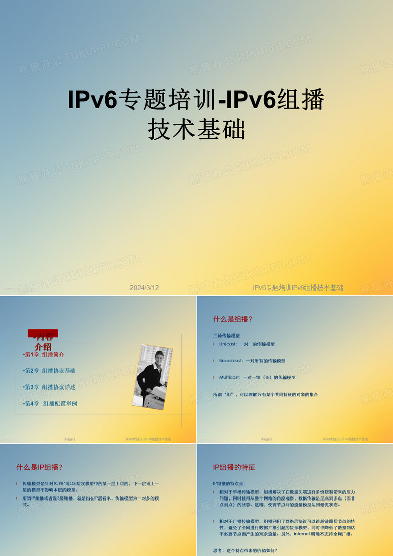 IPv6专题培训IPv6组播技术基础