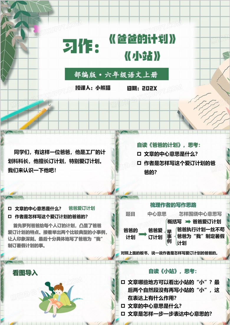 绿色清新习作例文爸爸的计划PPT模板