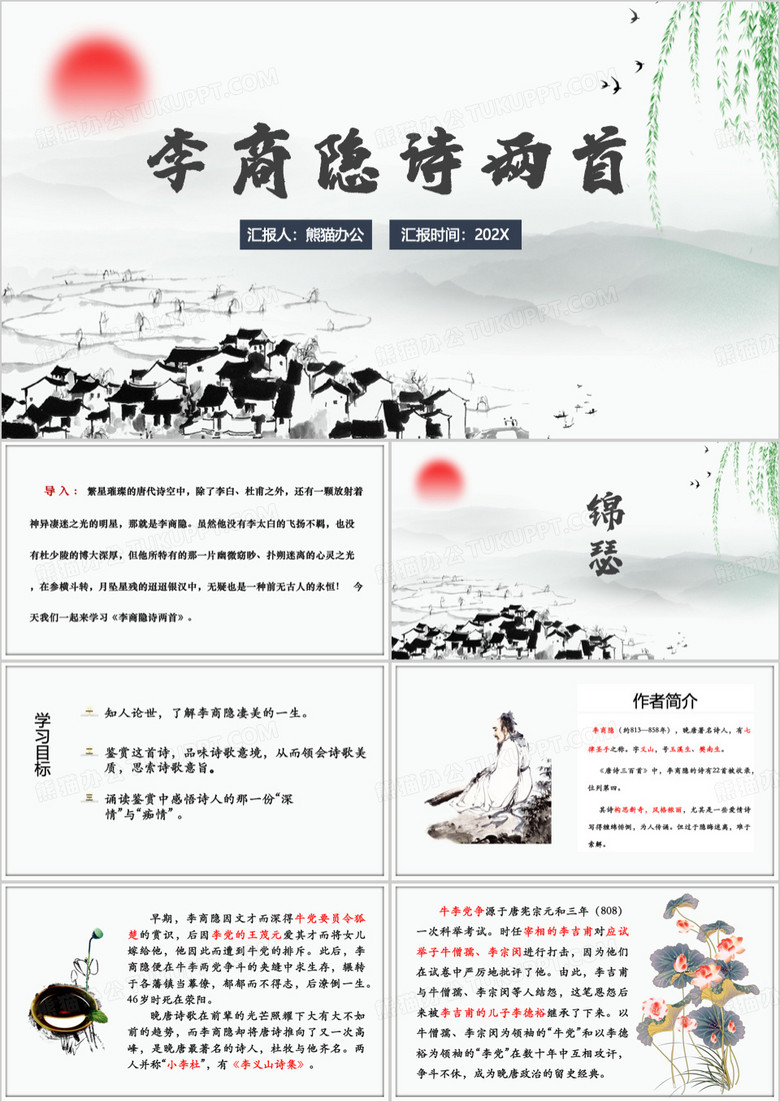 李商隐诗两首锦瑟PPT模板