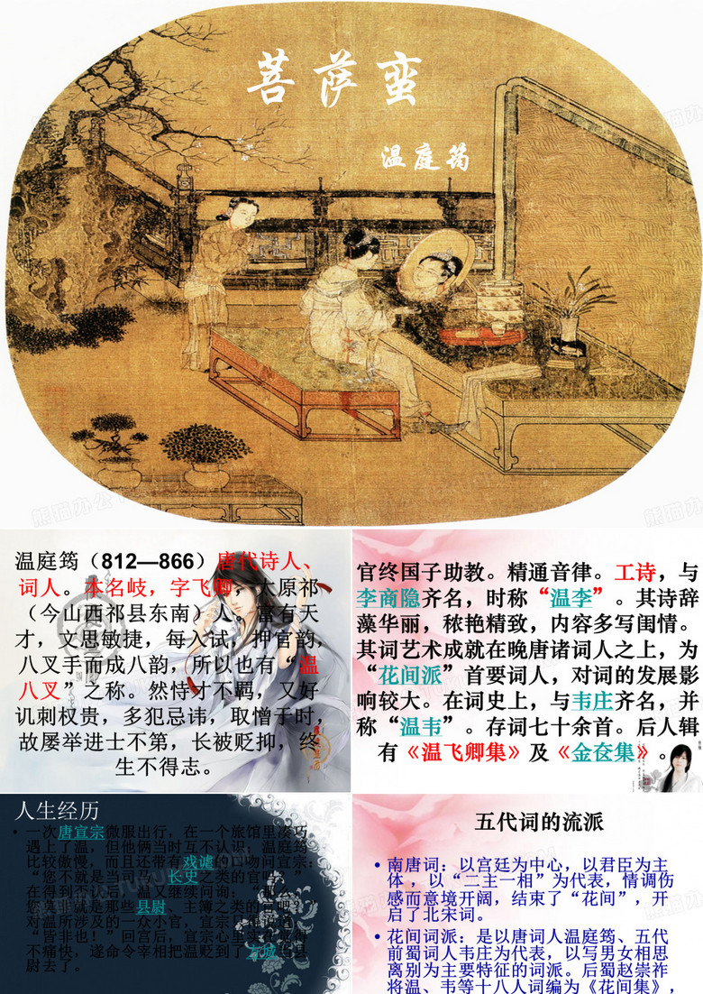菩萨蛮(温庭筠)