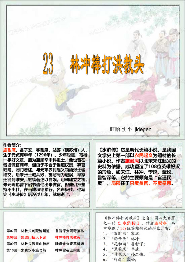 23 《林冲棒打洪教头》