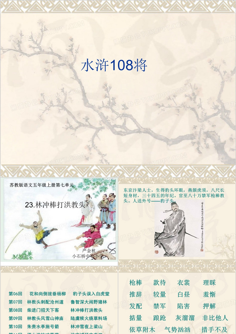 《林冲棒打洪教头》