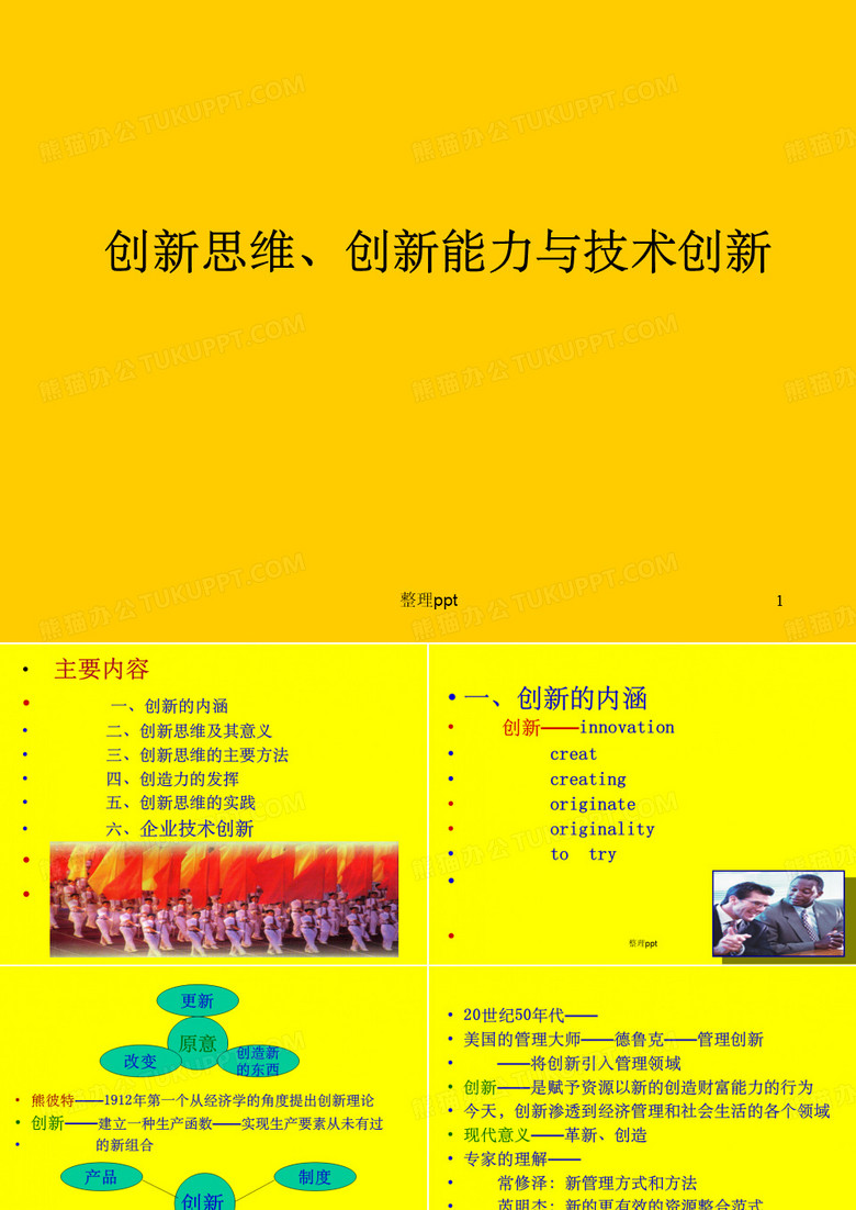 创新思维创新能力与技术创新