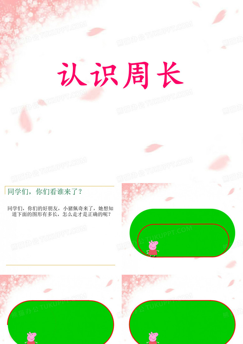 认识周长