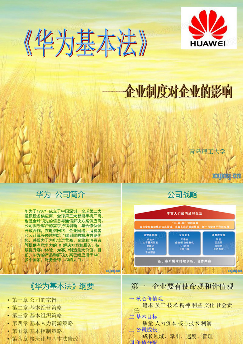 华为基本法
