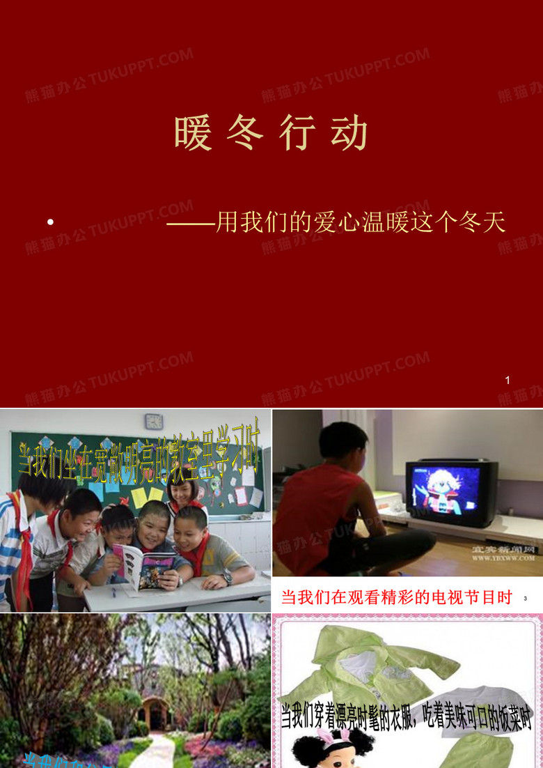 红领巾手拉手暖冬行动班会PPT演示课件