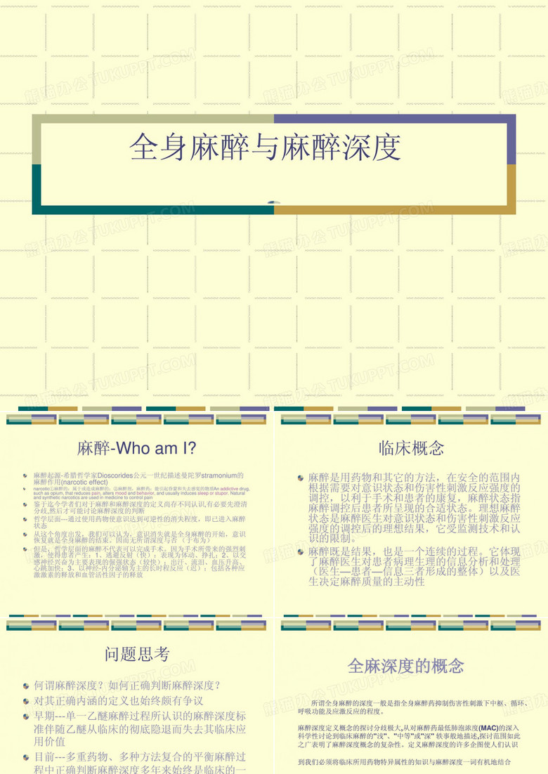 全身麻醉与麻醉深度