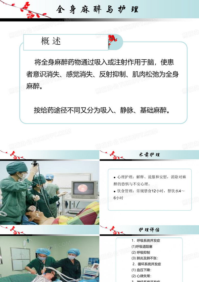 全身麻醉与护理