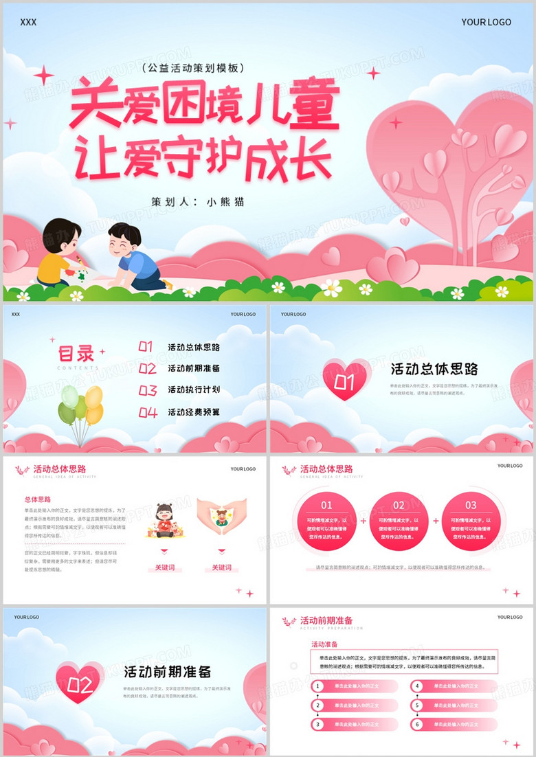 关爱困境儿童让爱守护成长PPT模板