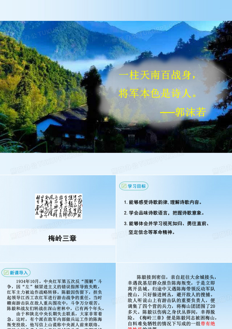 《梅岭三章》