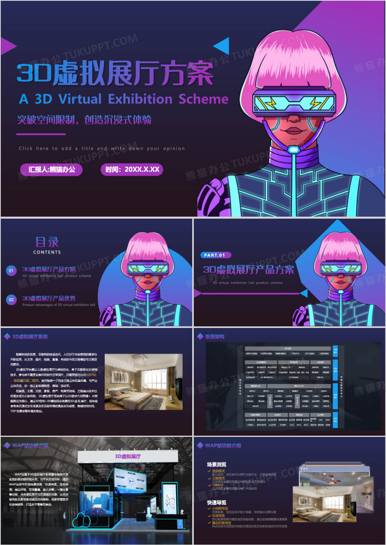 3D虚拟展厅企业产品方案PPT模板