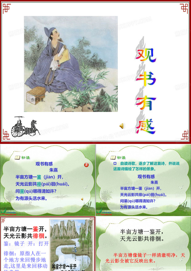 观书有感 ppt