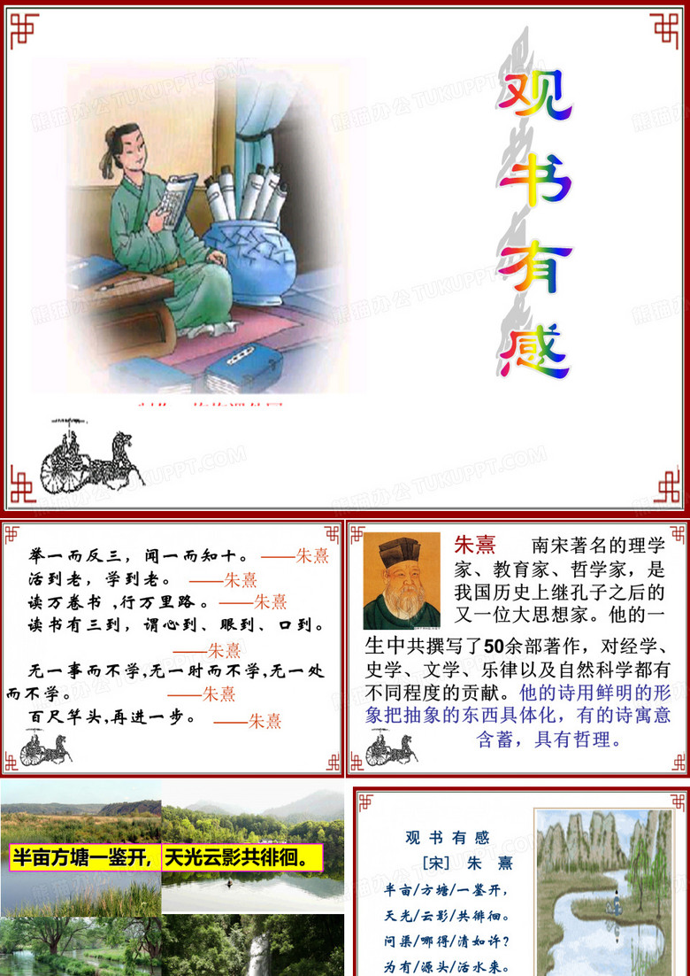 观书有感-朱熹