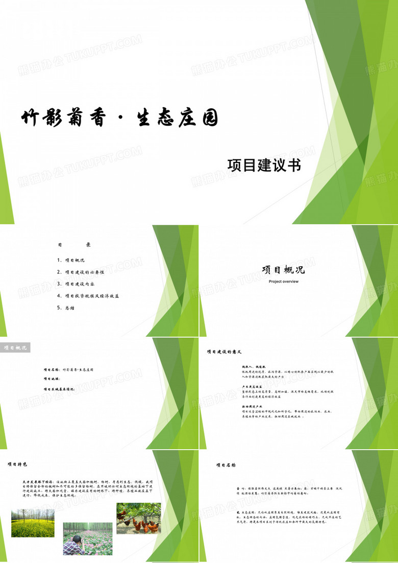 生态农场建议书