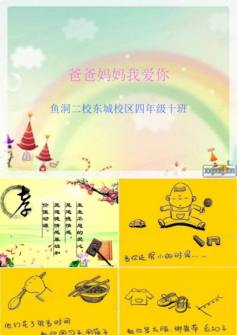 爸爸妈妈我爱你