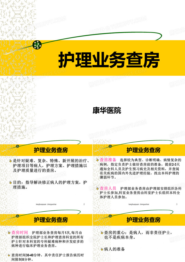 护理业务查房