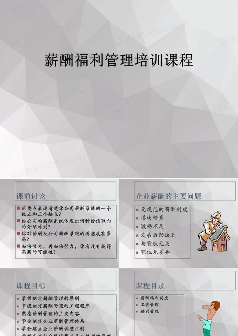 薪酬福利管理培训课程