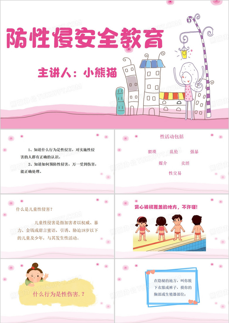 粉色卡通風(fēng)小學(xué)生防性侵安全教育PPT模板 粉色卡通風(fēng)小學(xué)生防性侵安全教育PPT模板