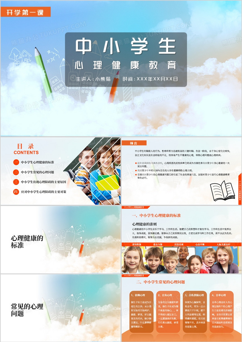 开学第一课中小学生心理健康教育PPT模板 开学第一课中小学生心理健康教育PPT模板