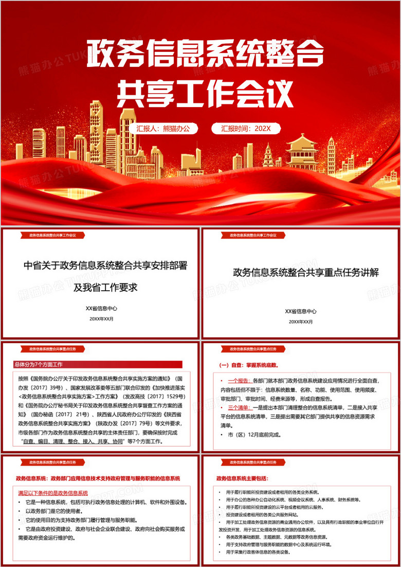 政务信息系统整合共享工作会议PPT模板