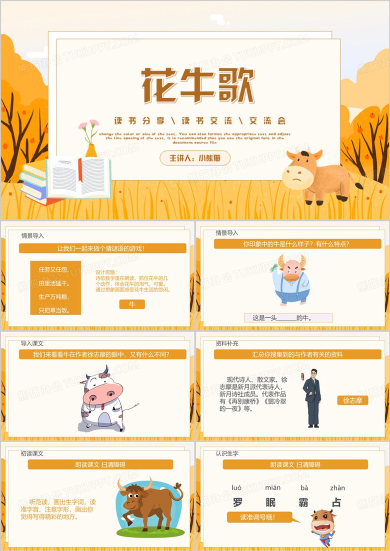 黄色花牛歌语文教育课件PPT模板