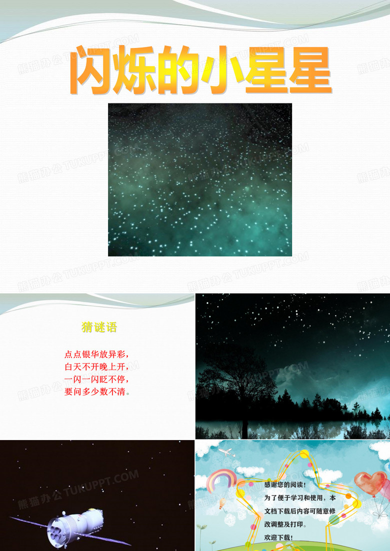 《闪烁的小星星》ppt课件