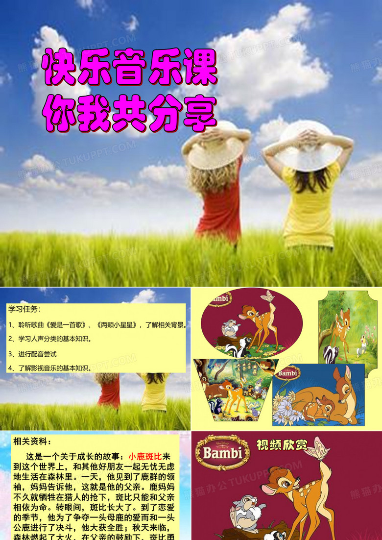 《爱是一首歌》、《两颗小星星》课件