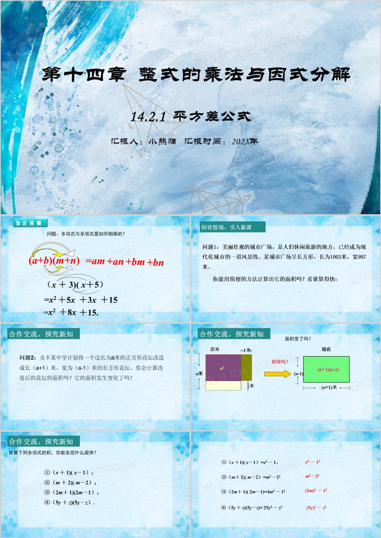 蓝色整式的乘法与因式分解PPT模板