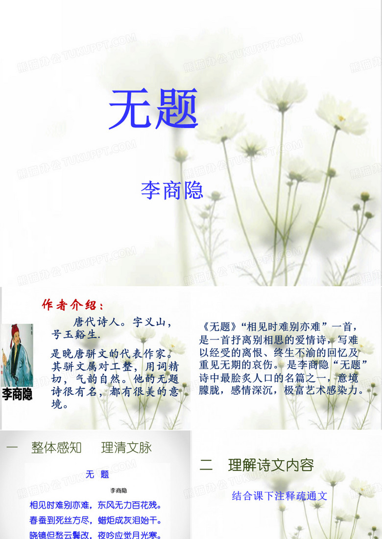 无题   (李商隐)