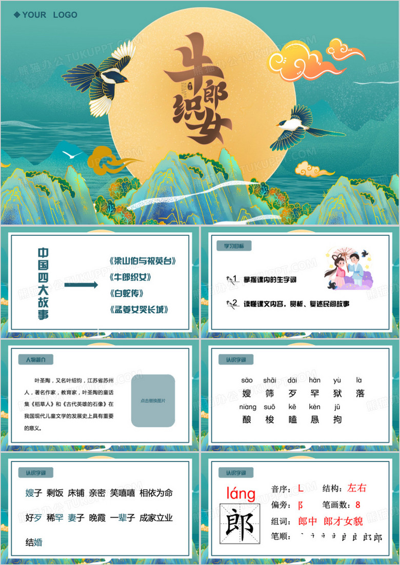 绿色中国风牛郎织女PPT模板