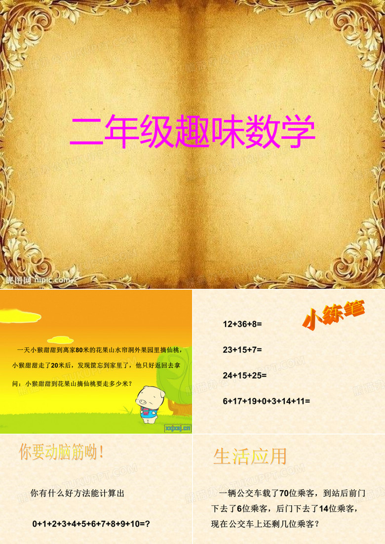 二年级趣味数学ppt