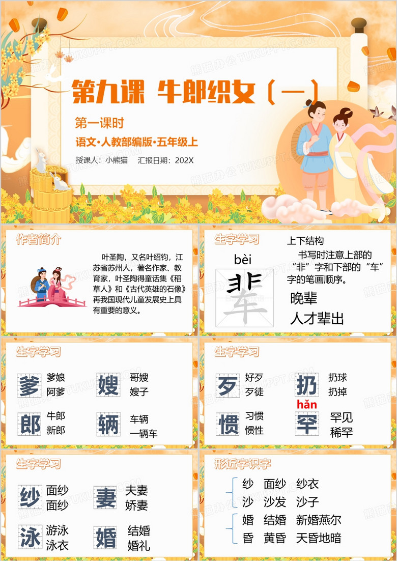 橙色中国风牛郎织女教育课件PPT模板