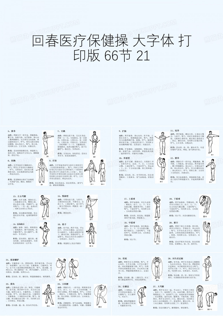回春医疗保健操 大字体 打印版 66节 21[可修改版ppt]