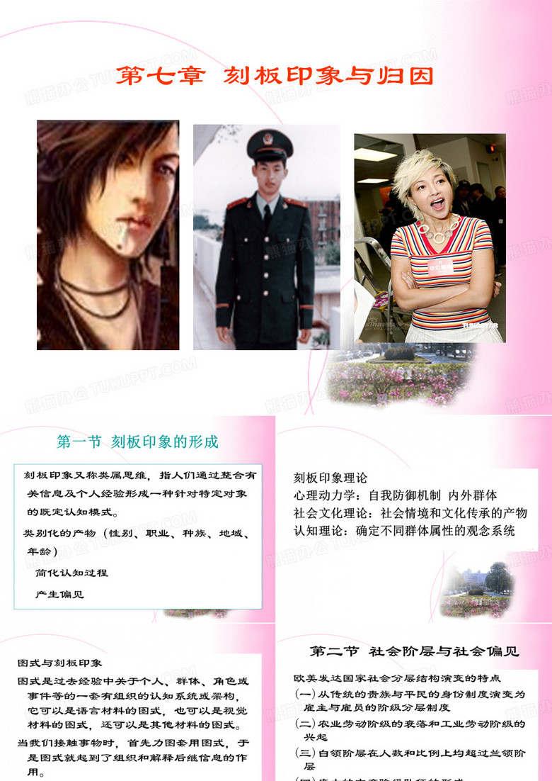 刻板印象与归因