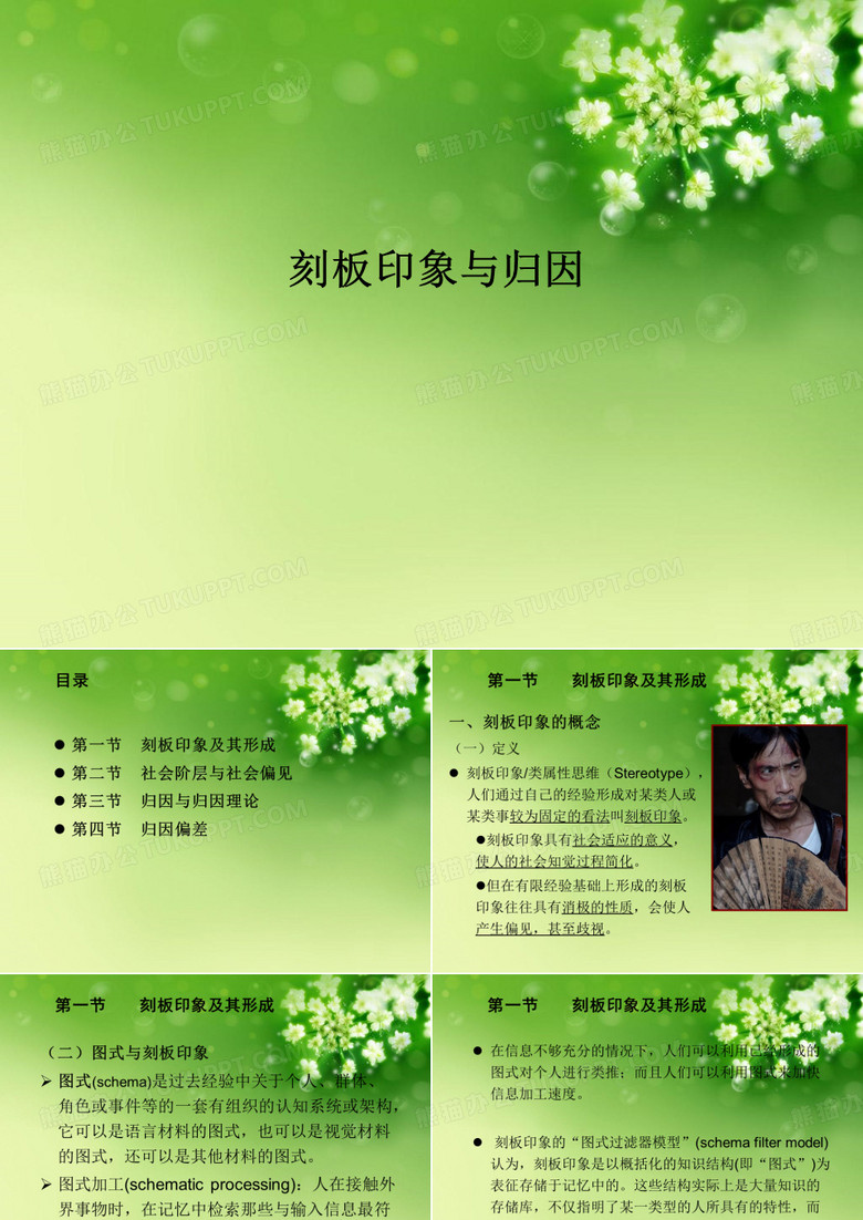 刻板印象与归因 