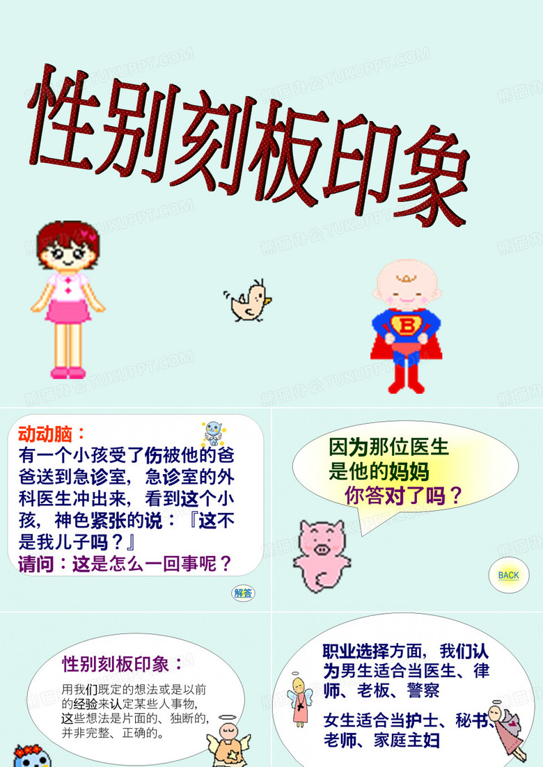性别刻板印象