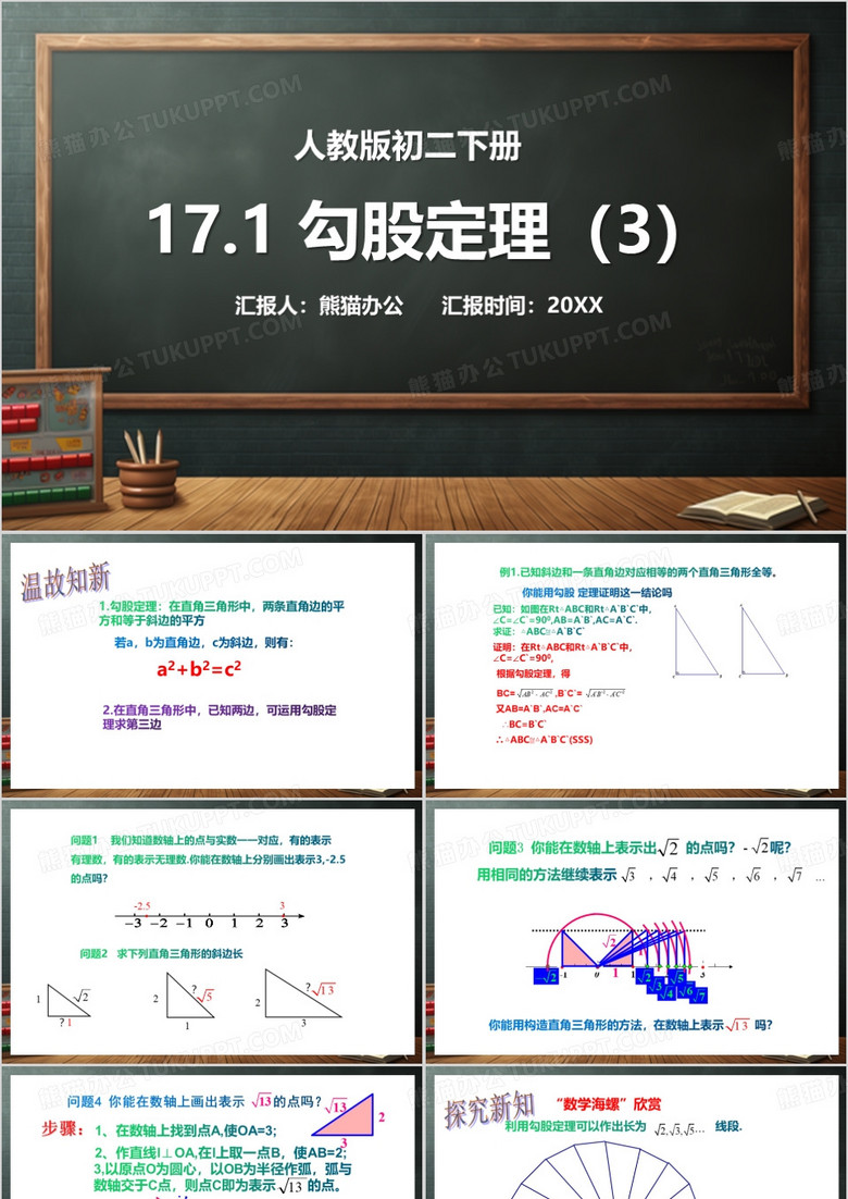 简约风勾股定理PPT模板